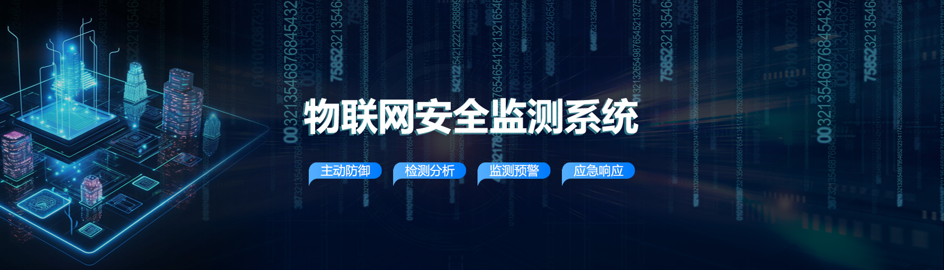 物联网清静监测系统